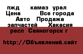 пжд 30 (камаз, урал) › Цена ­ 100 - Все города Авто » Продажа запчастей   . Хакасия респ.,Саяногорск г.